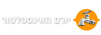 יורם האינסטלטור יורם האינסטלטור